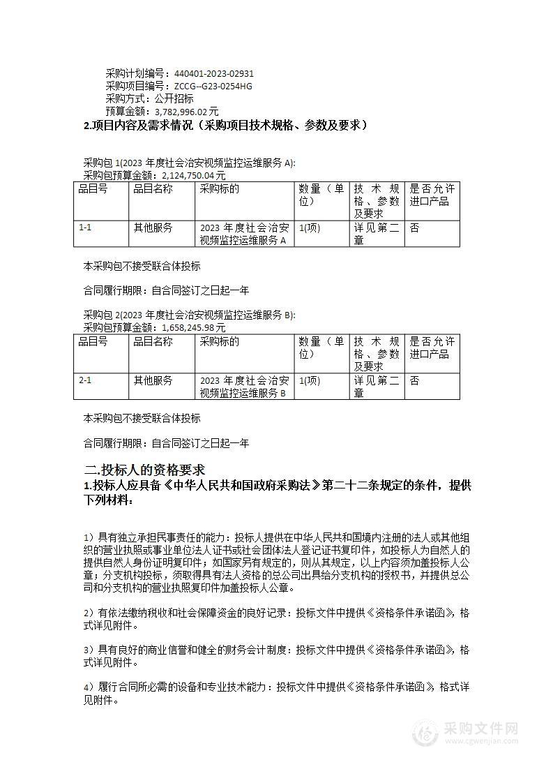 珠海市公安局香洲分局2023年度社会治安视频监控运维服务采购项目