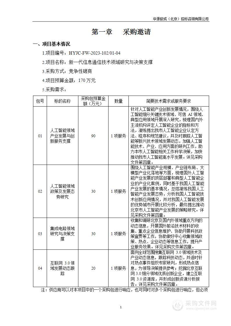 新一代信息通信技术领域研究与决策支撑（第四包）