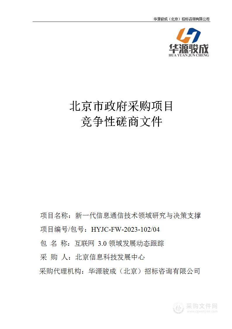 新一代信息通信技术领域研究与决策支撑（第四包）