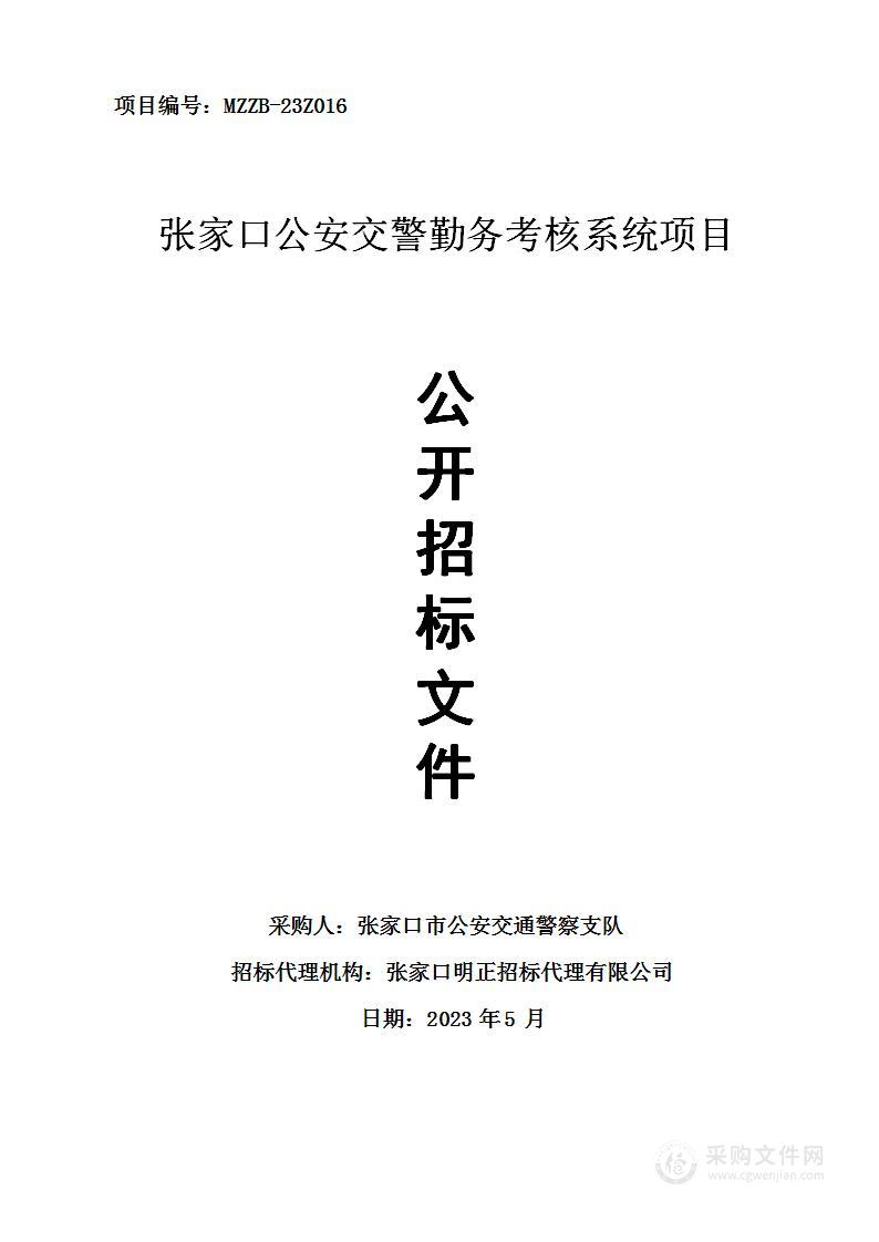 张家口公安交警勤务考核系统项目