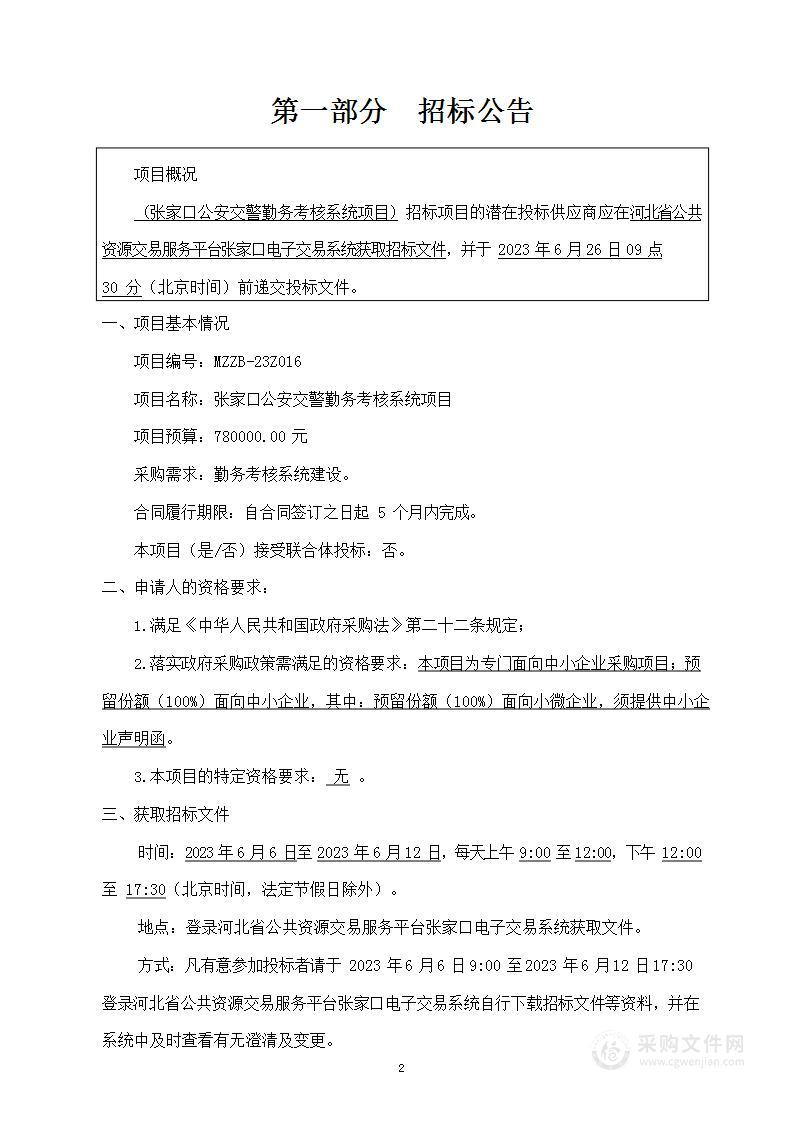 张家口公安交警勤务考核系统项目