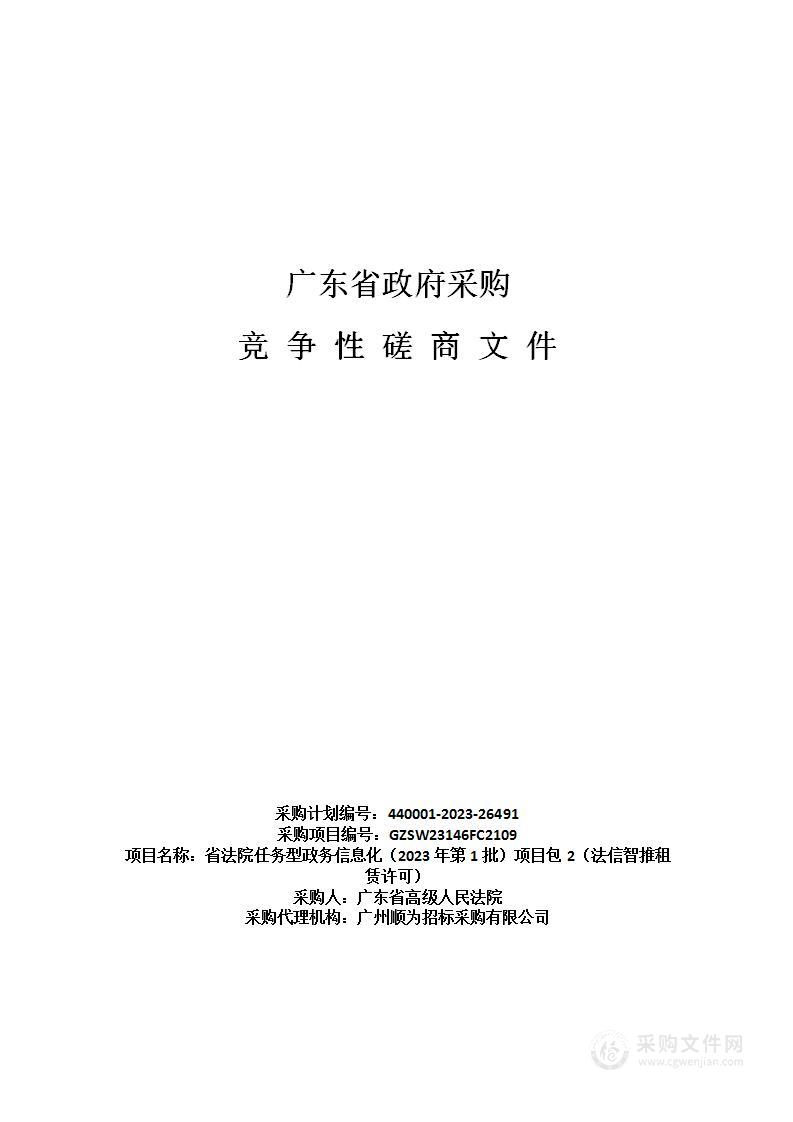 省法院任务型政务信息化（2023年第1批）项目包2（法信智推租赁许可）