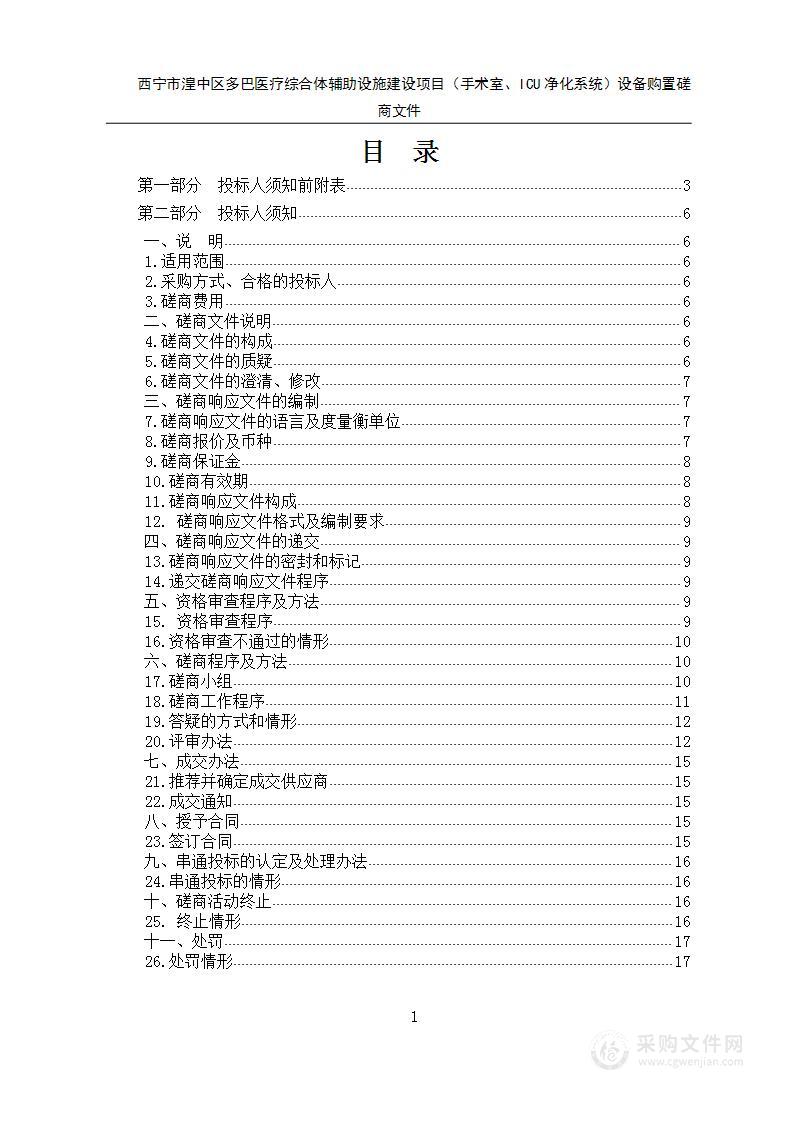 西宁市湟中区多巴医疗综合体辅助设施建设项目（手术室、ICU净化系统）设备购置