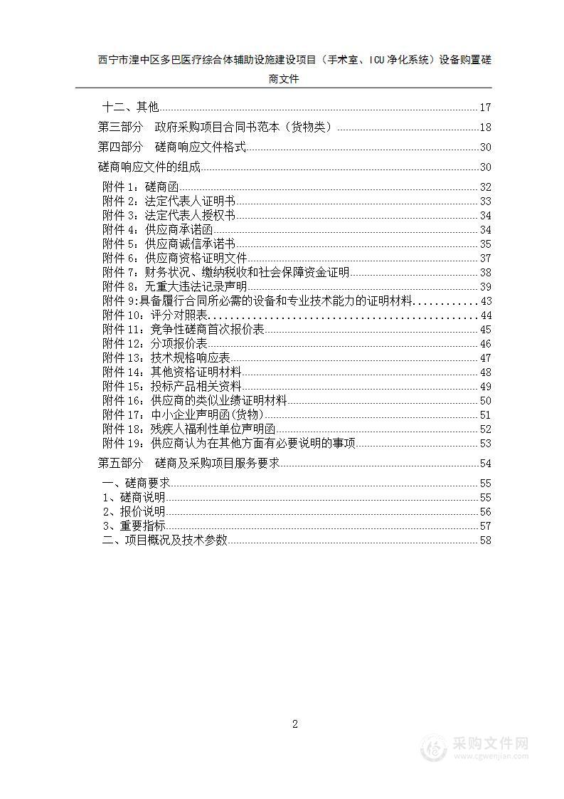 西宁市湟中区多巴医疗综合体辅助设施建设项目（手术室、ICU净化系统）设备购置