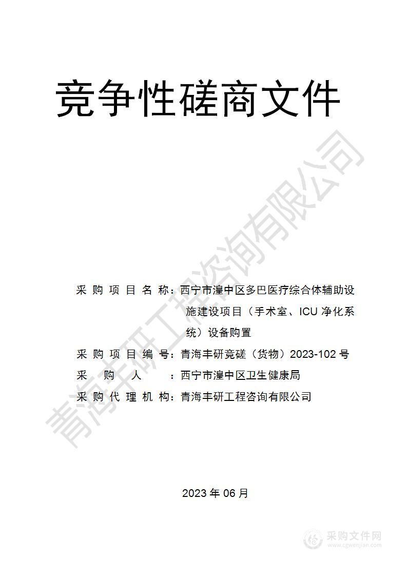 西宁市湟中区多巴医疗综合体辅助设施建设项目（手术室、ICU净化系统）设备购置