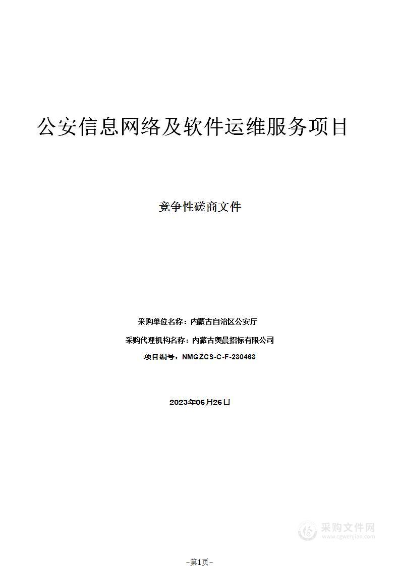 公安信息网络及软件运维服务项目