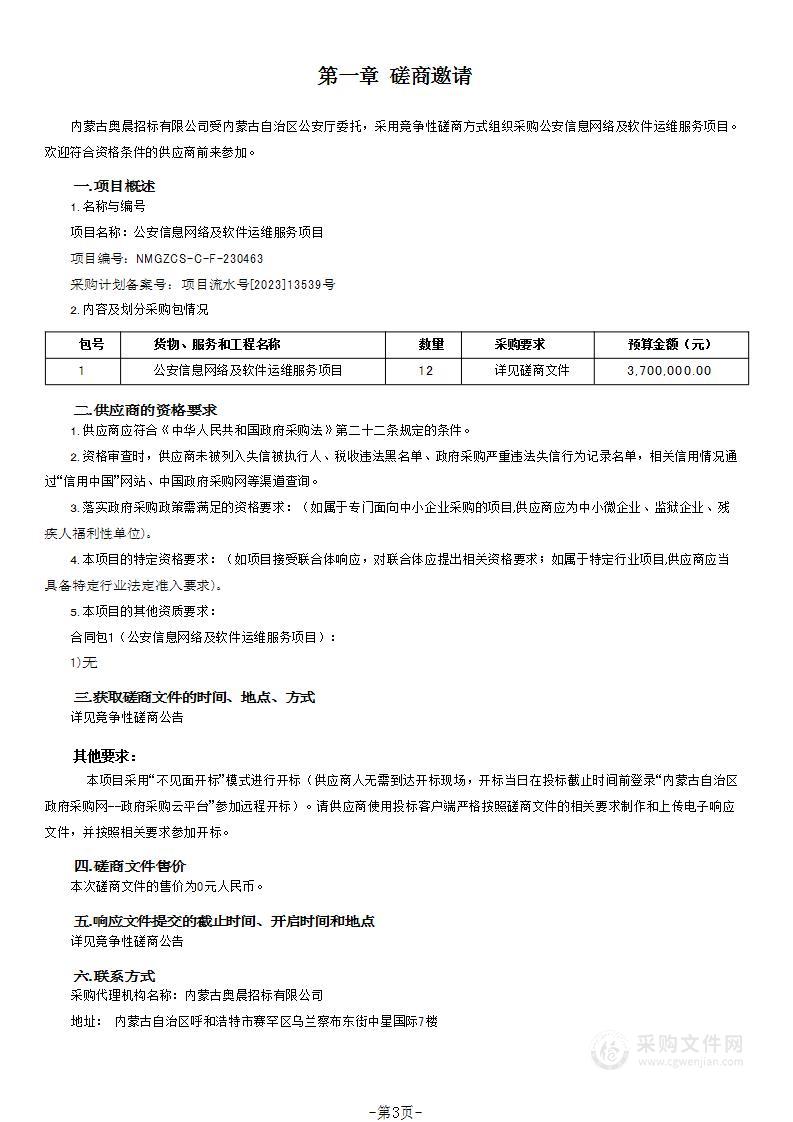 公安信息网络及软件运维服务项目