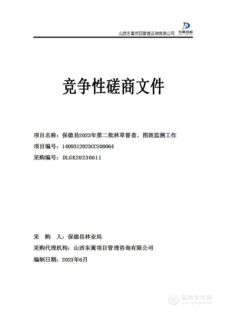 保德县2023年第二批林草督查、图斑监测工作