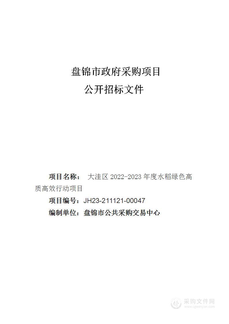 大洼区2022-2023年度水稻绿色高质高效行动项目