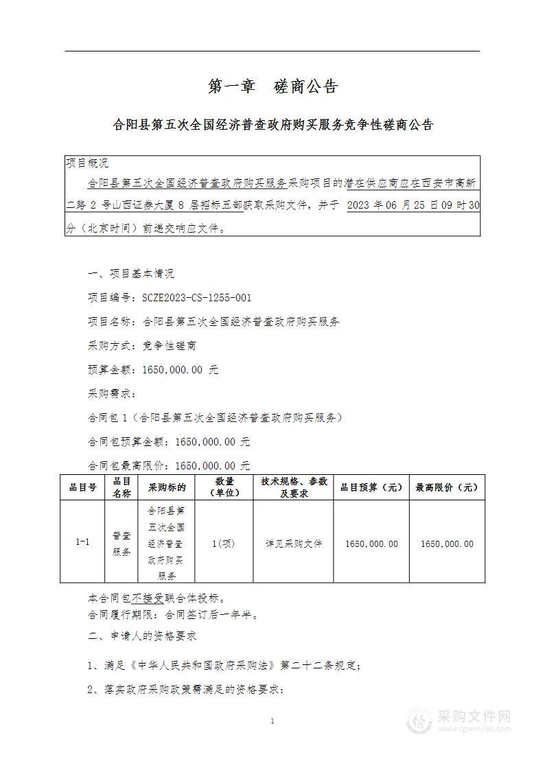 合阳县第五次全国经济普查政府购买服务