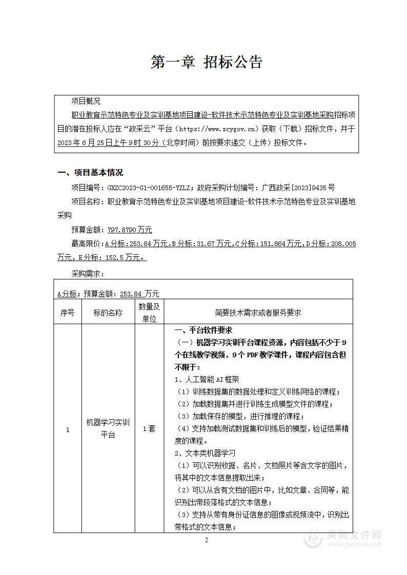 职业教育示范特色专业及实训基地项目建设-软件技术示范特色专业及实训基地采购