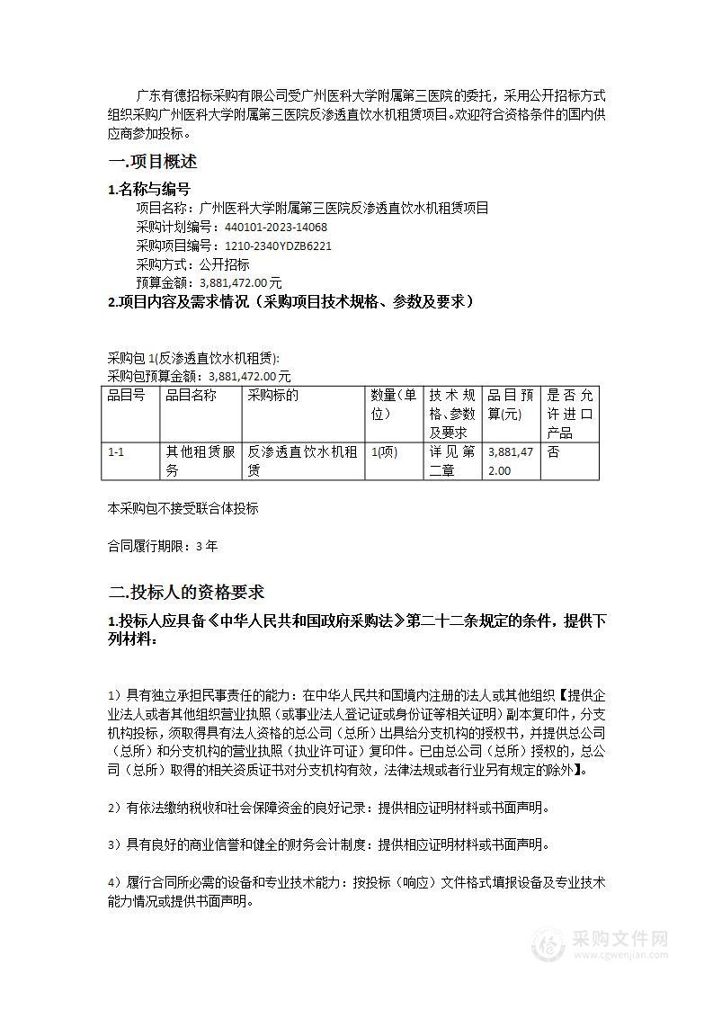 广州医科大学附属第三医院反渗透直饮水机租赁项目