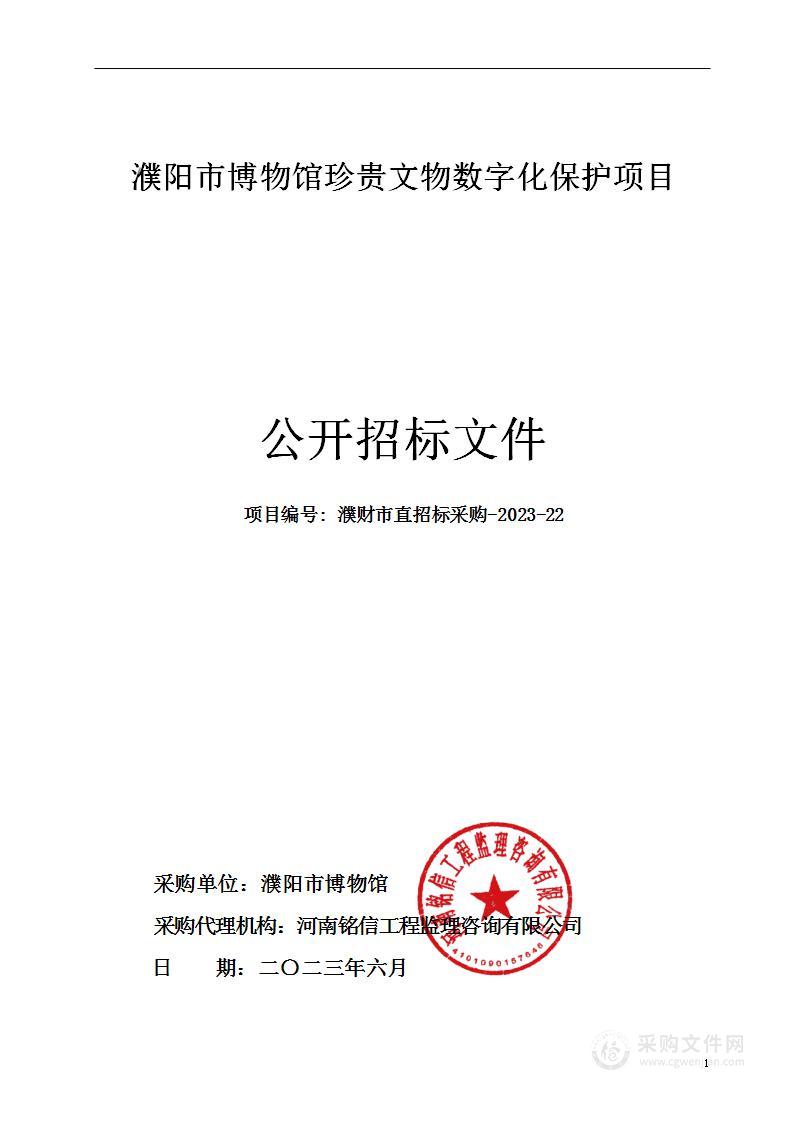 濮阳市博物馆珍贵文物数字化保护项目