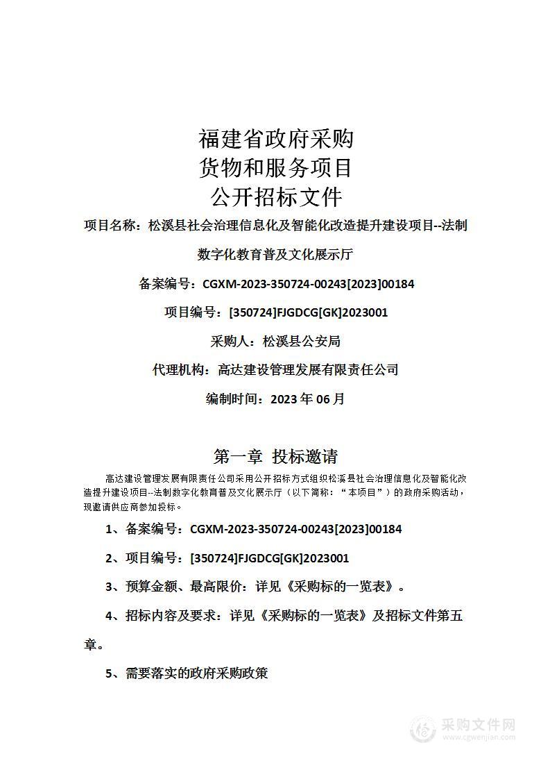 松溪县社会治理信息化及智能化改造提升建设项目--法制数字化教育普及文化展示厅