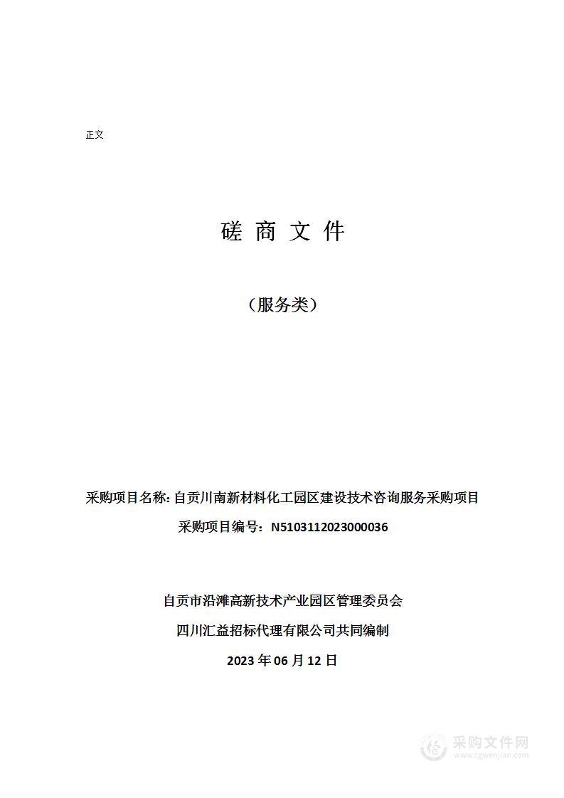 自贡川南新材料化工园区建设技术咨询服务采购项目