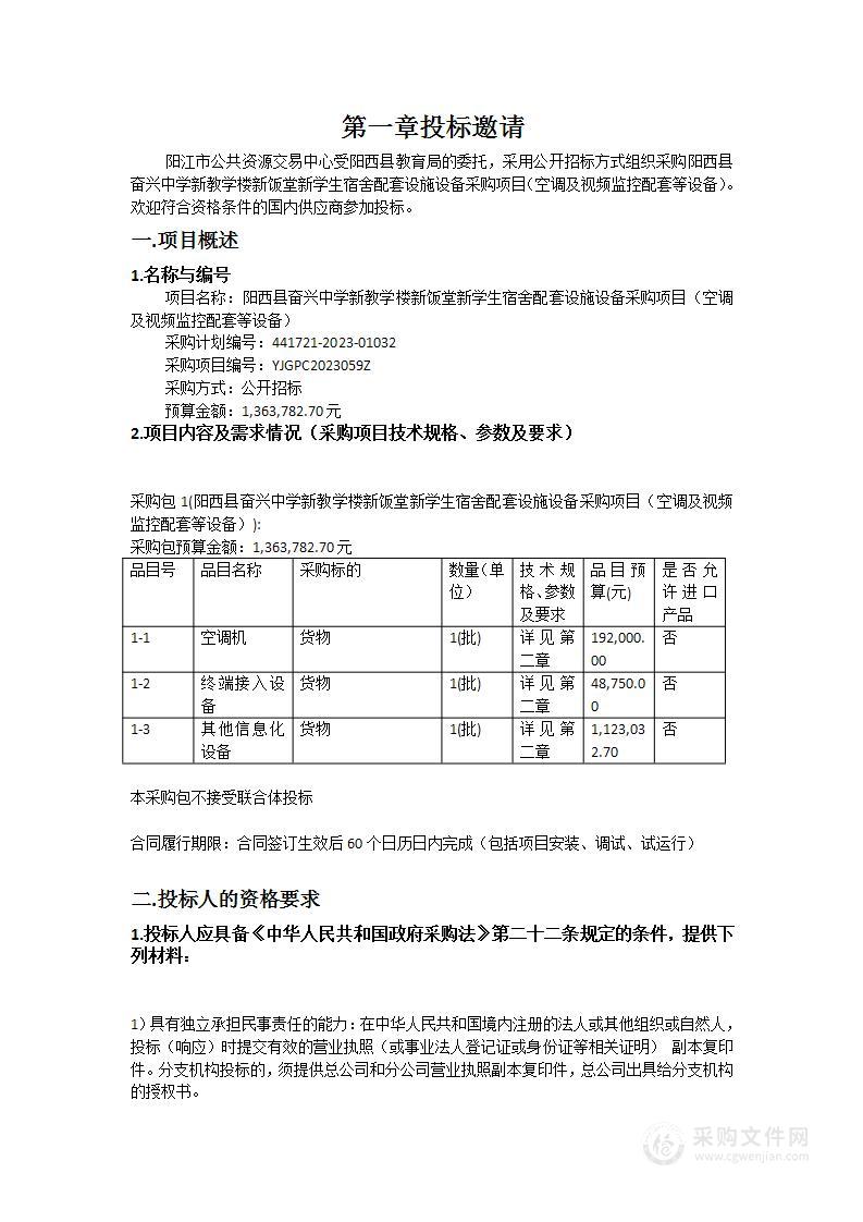 阳西县奋兴中学新教学楼新饭堂新学生宿舍配套设施设备采购项目（空调及视频监控配套等设备）