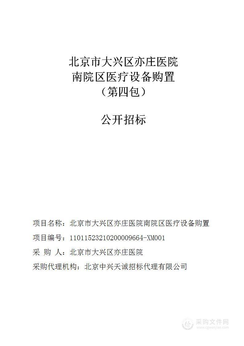 北京市大兴区亦庄医院南院区医疗设备购置（第四包）