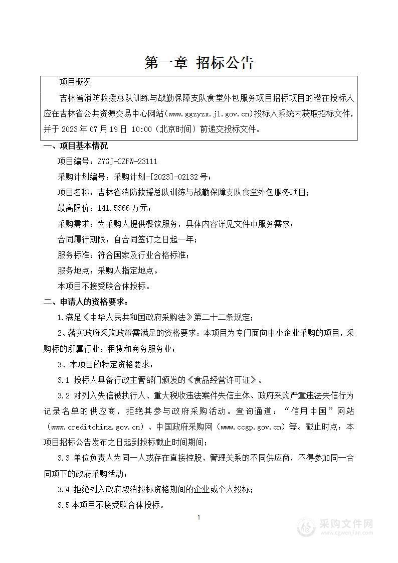 吉林省消防救援总队训练与战勤保障支队食堂外包服务项目