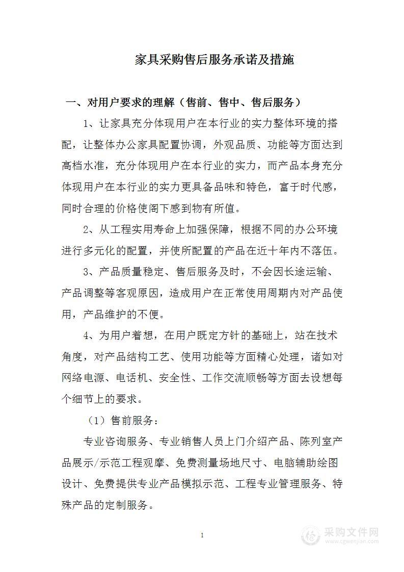 家具采购售后服务承诺及措施