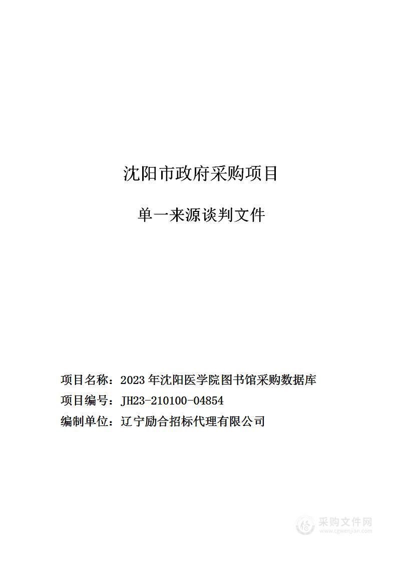 2023年沈阳医学院图书馆采购数据库