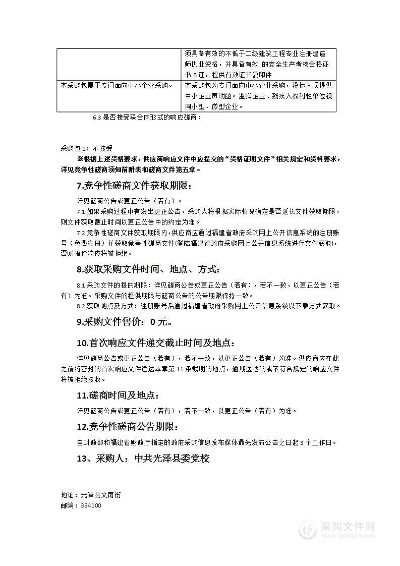 中共光泽县委党校培训研学基地建设项目