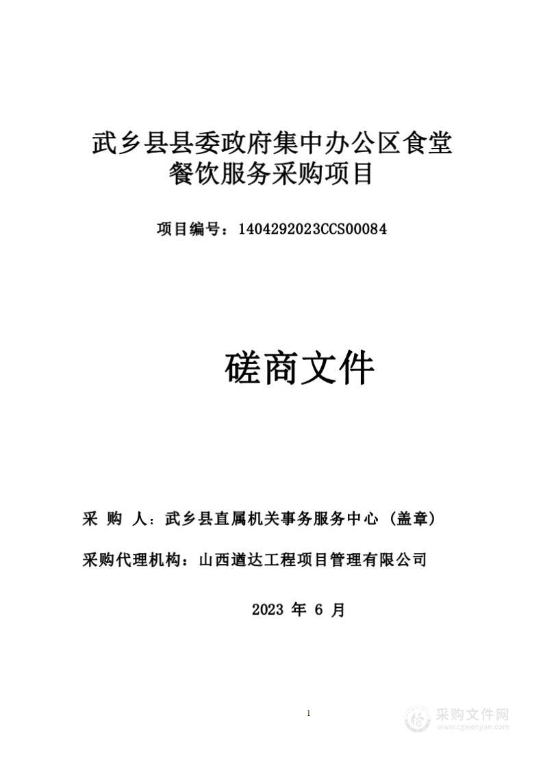 武乡县县委政府集中办公区食堂餐饮服务采购项目