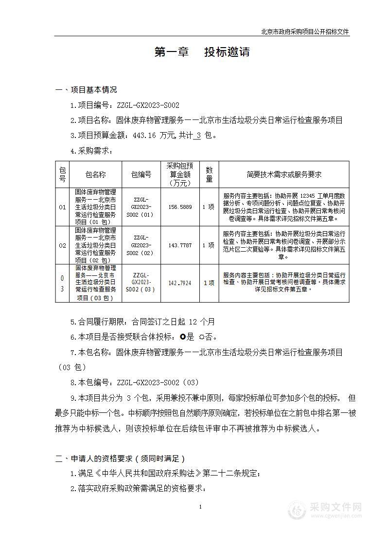 固体废弃物管理服务——北京市生活垃圾分类日常运行检查服务项目（第三包）