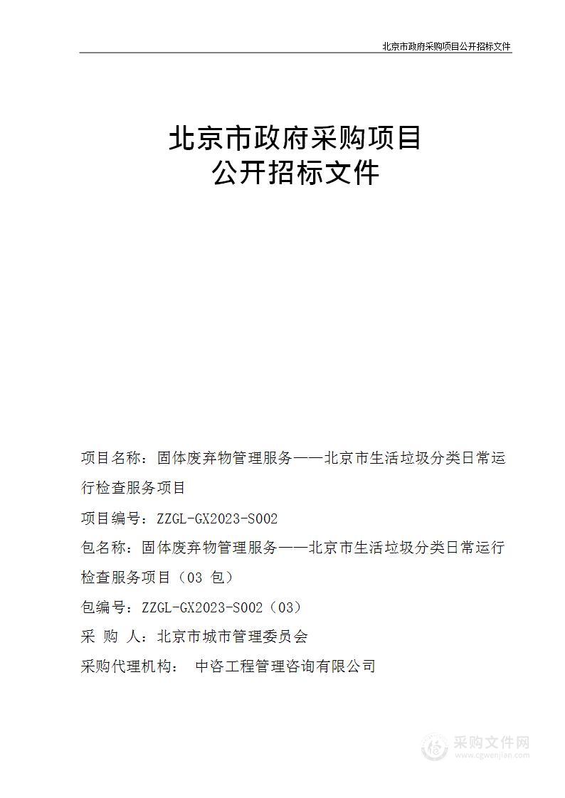 固体废弃物管理服务——北京市生活垃圾分类日常运行检查服务项目（第三包）