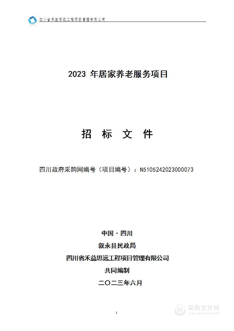 叙永县民政局2023年居家养老服务项目