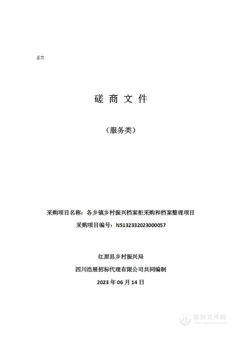 各乡镇乡村振兴档案柜采购和档案整理项目