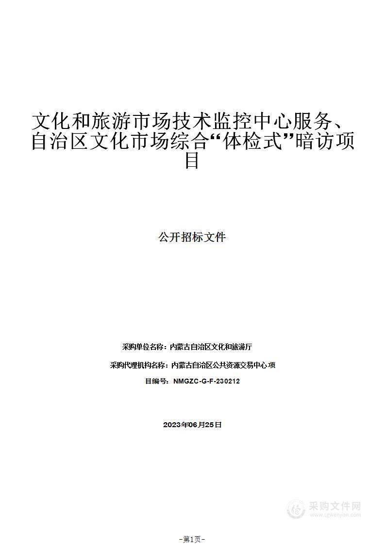 文化和旅游市场技术监控中心服务、自治区文化市场综合“体检式”暗访项目