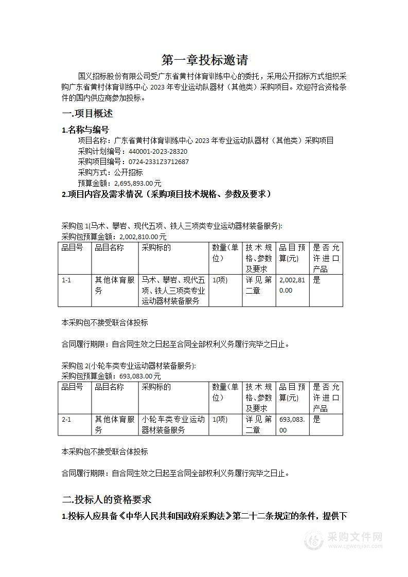 广东省黄村体育训练中心2023年专业运动队器材（其他类）采购项目