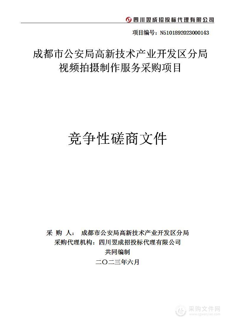 成都市公安局高新技术产业开发区分局视频拍摄制作服务采购项目