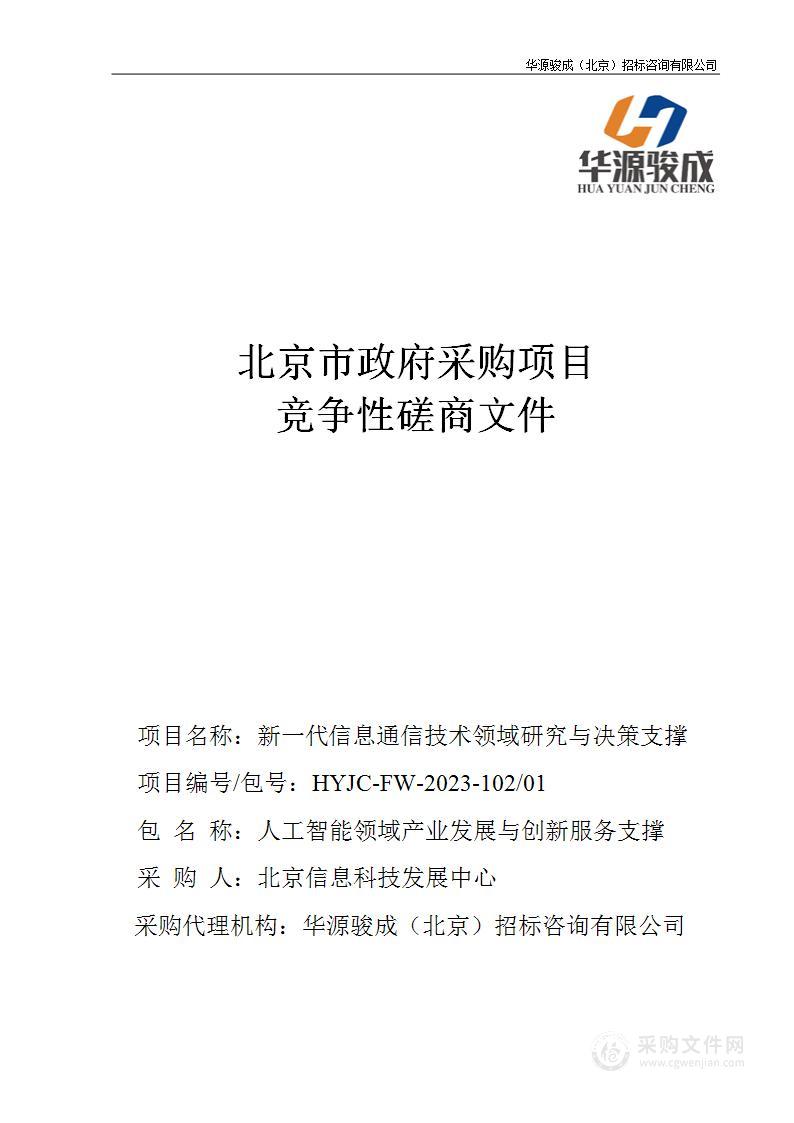 新一代信息通信技术领域研究与决策支撑（第一包）