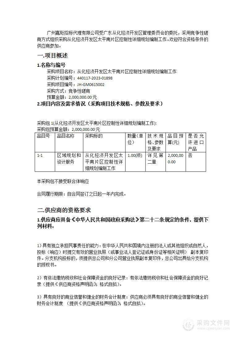 从化经济开发区太平南片区控制性详细规划编制工作