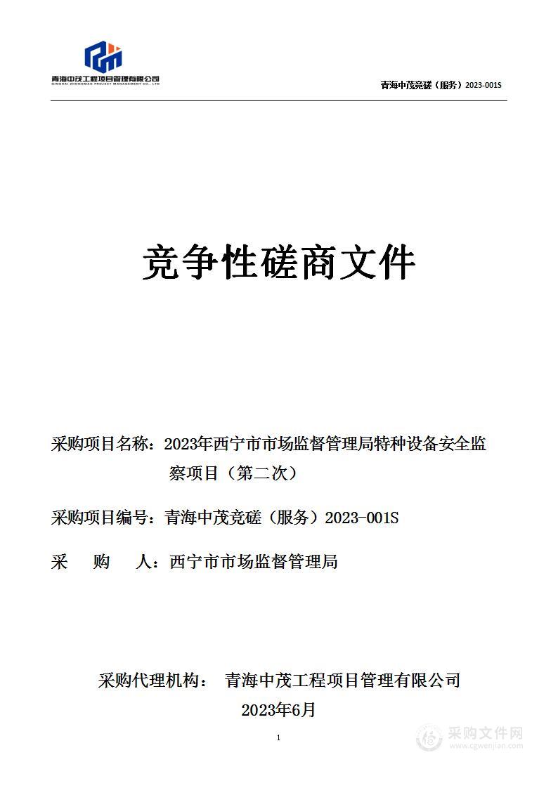 2023年西宁市市场监督管理局特种设备安全监察项目