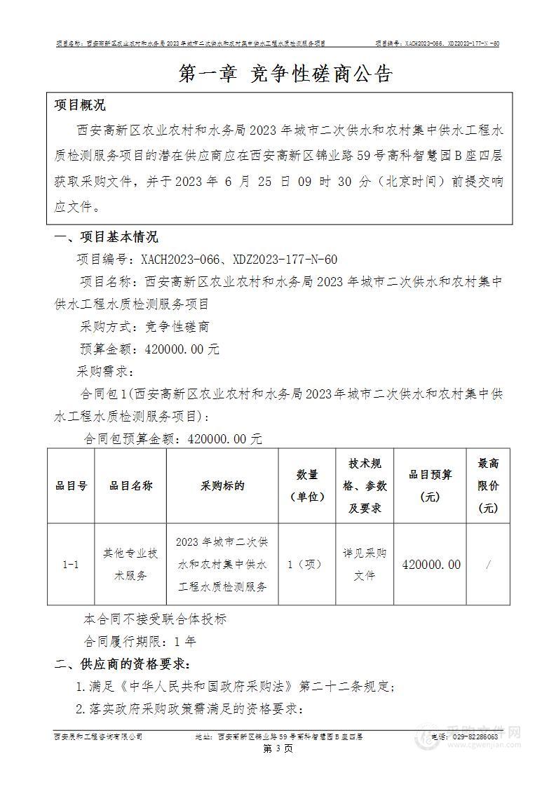 西安高新区农业农村和水务局2023年城市二次供水和农村集中供水工程水质检测服务项目