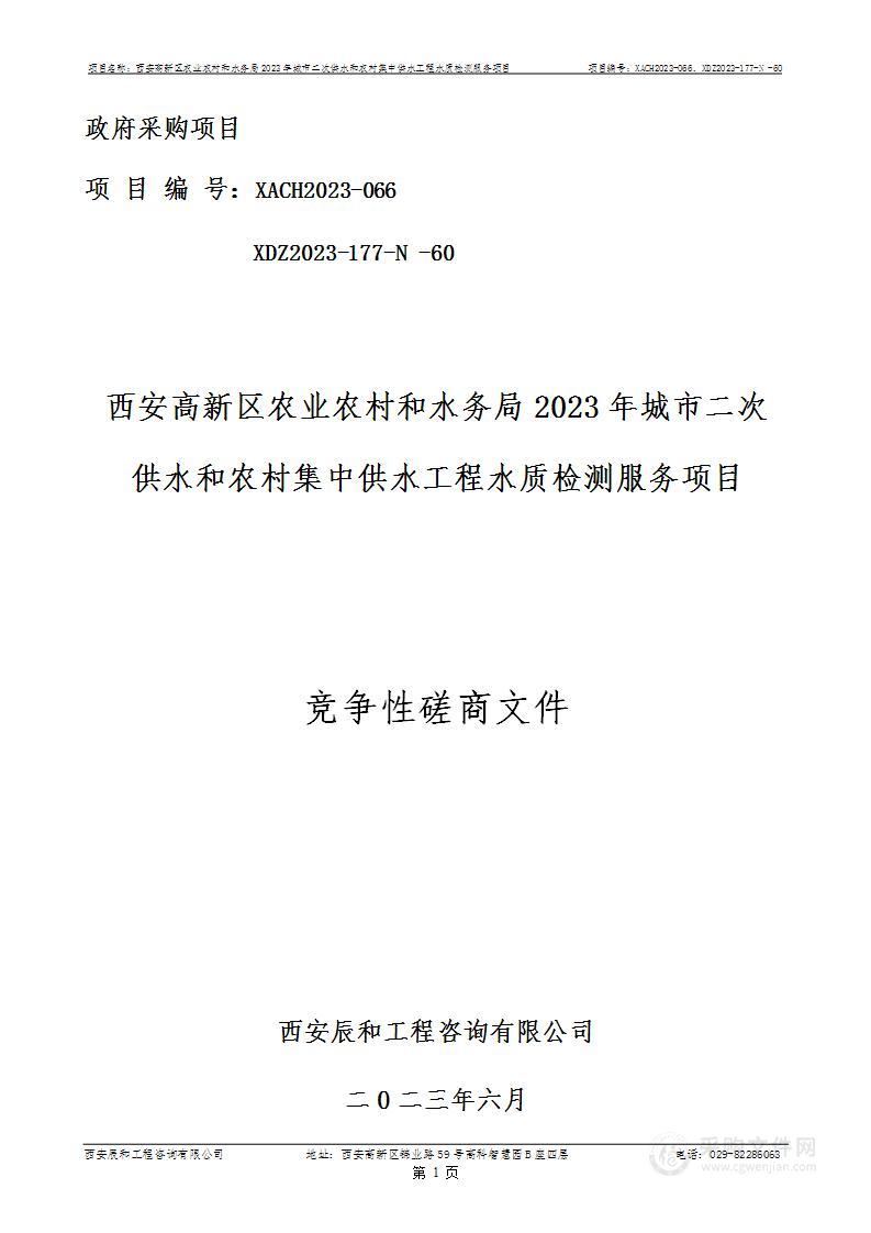 西安高新区农业农村和水务局2023年城市二次供水和农村集中供水工程水质检测服务项目