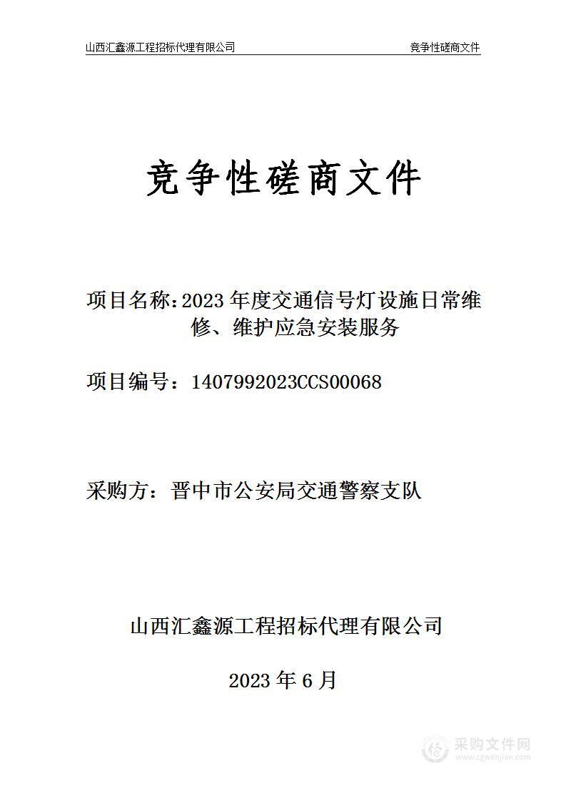 2023年度交通信号灯设施日常维修、维护应急安装服务