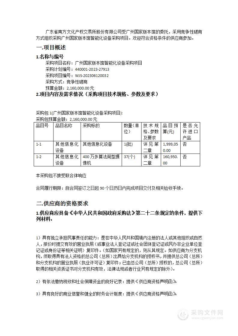 广州国家版本馆智能化设备采购项目