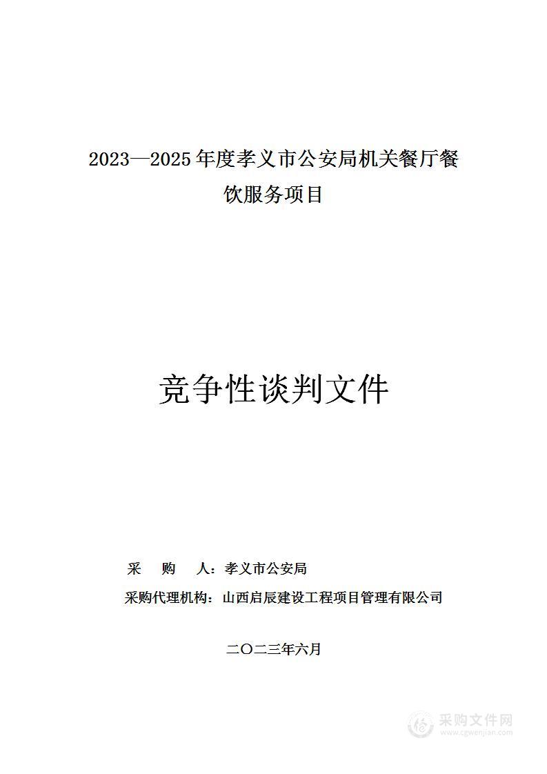 2023—2025年度孝义市公安局机关餐厅餐饮服务项目