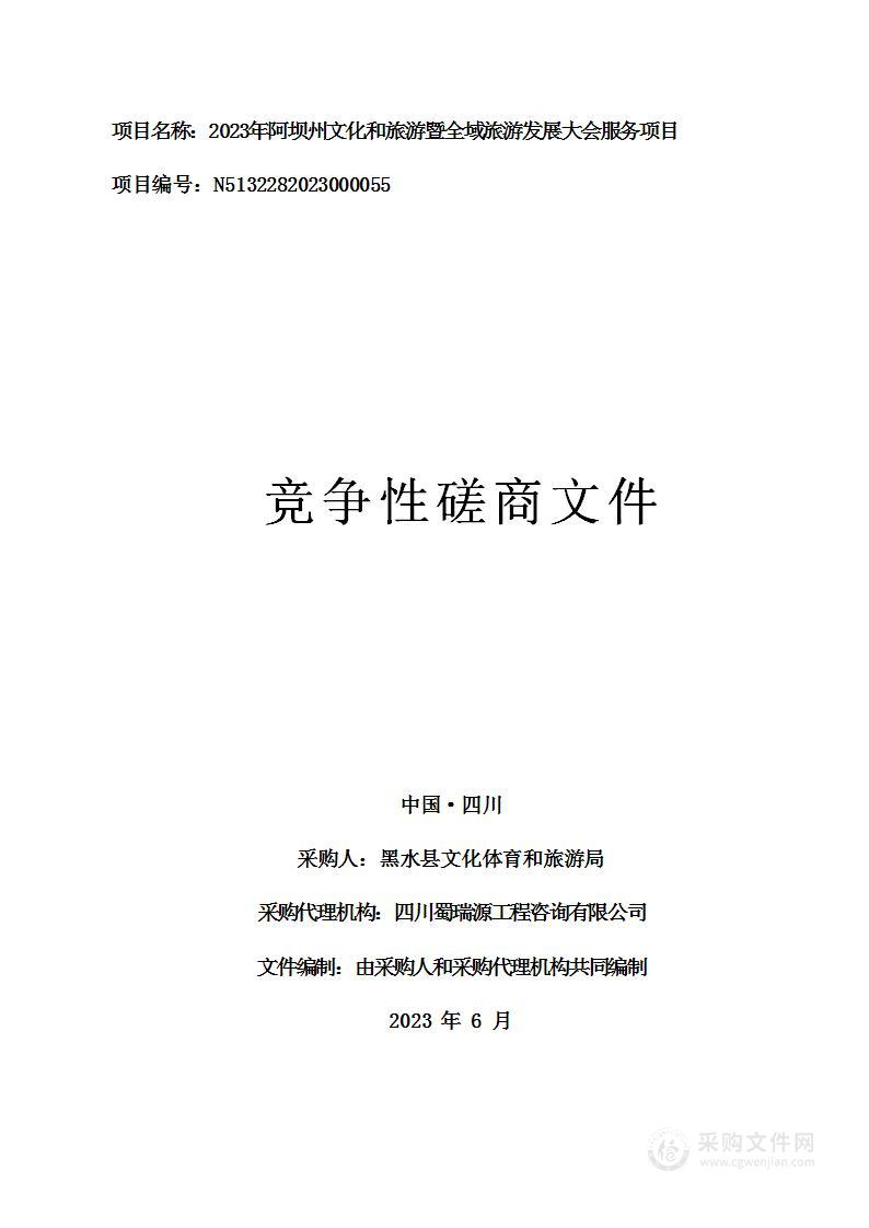 2023年阿坝州文化和旅游暨全域旅游发展大会服务项目