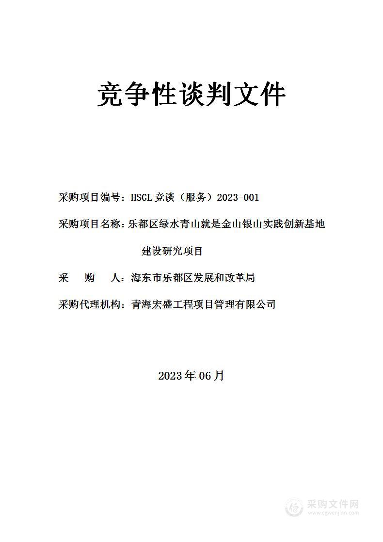 海东市乐都区发展和改革局编制《海东市乐都区“绿水青山就是金山银山”实践创新基地实施方》创新申报项目