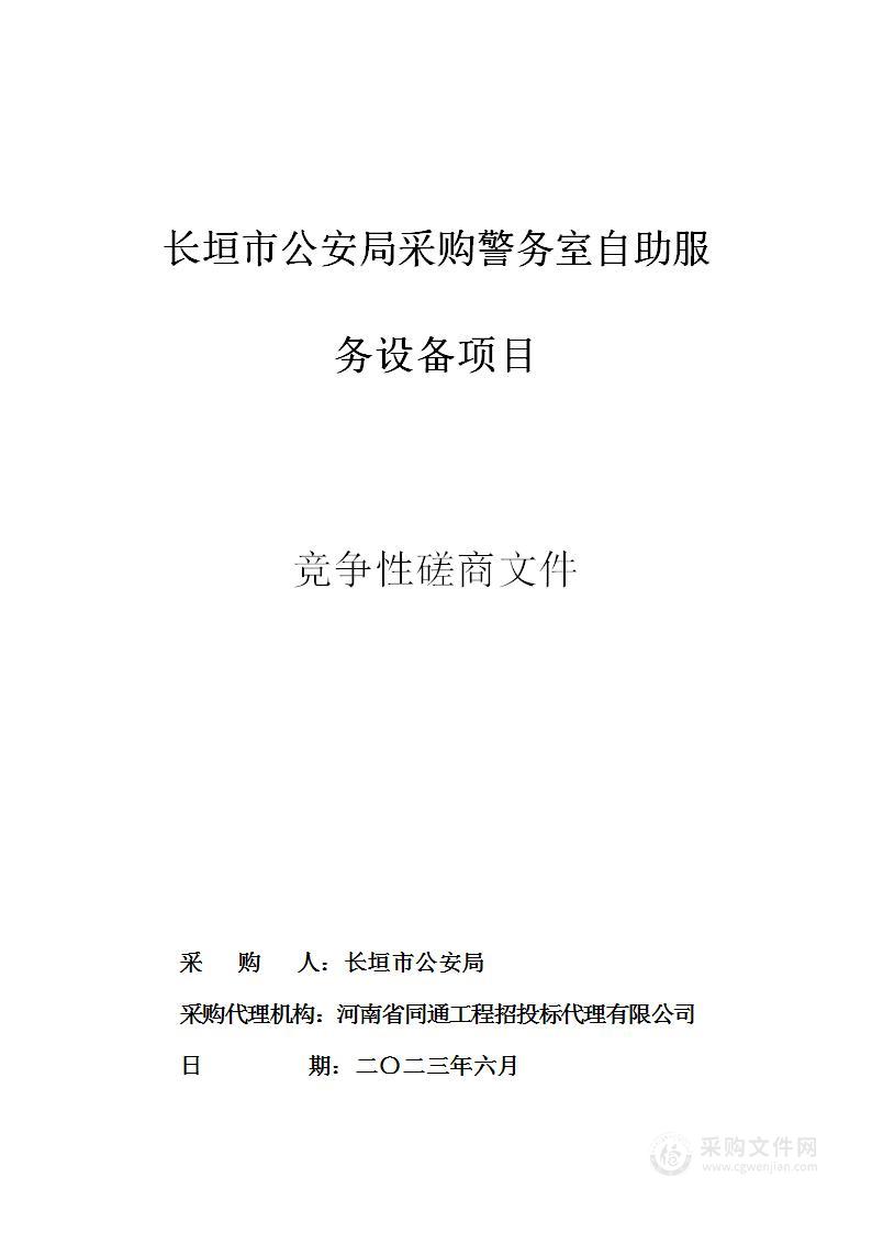 长垣市公安局采购警务室自助服务设备项目