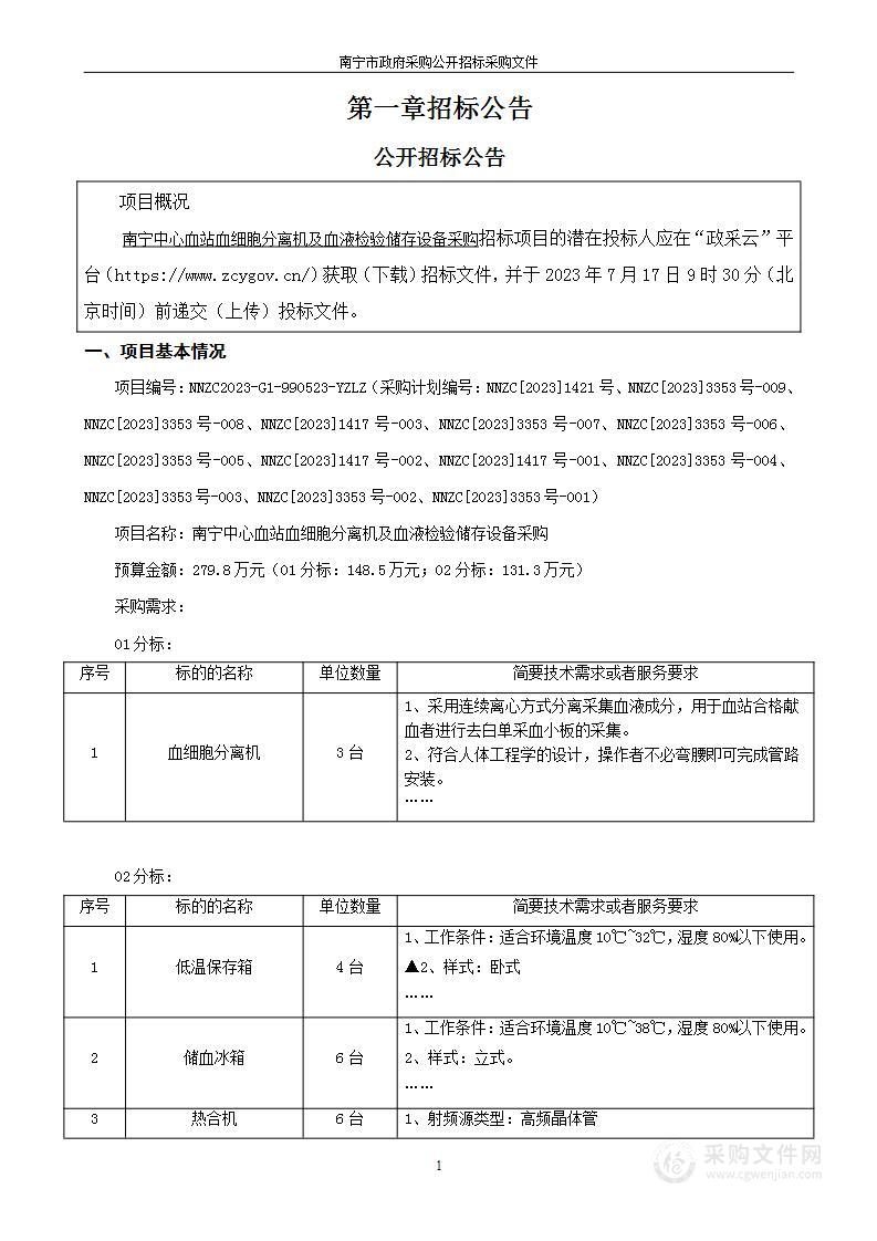 南宁中心血站血细胞分离机及血液检验储存设备采购