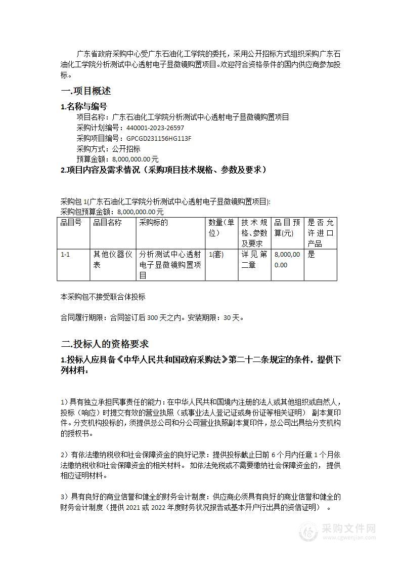 广东石油化工学院分析测试中心透射电子显微镜购置项目