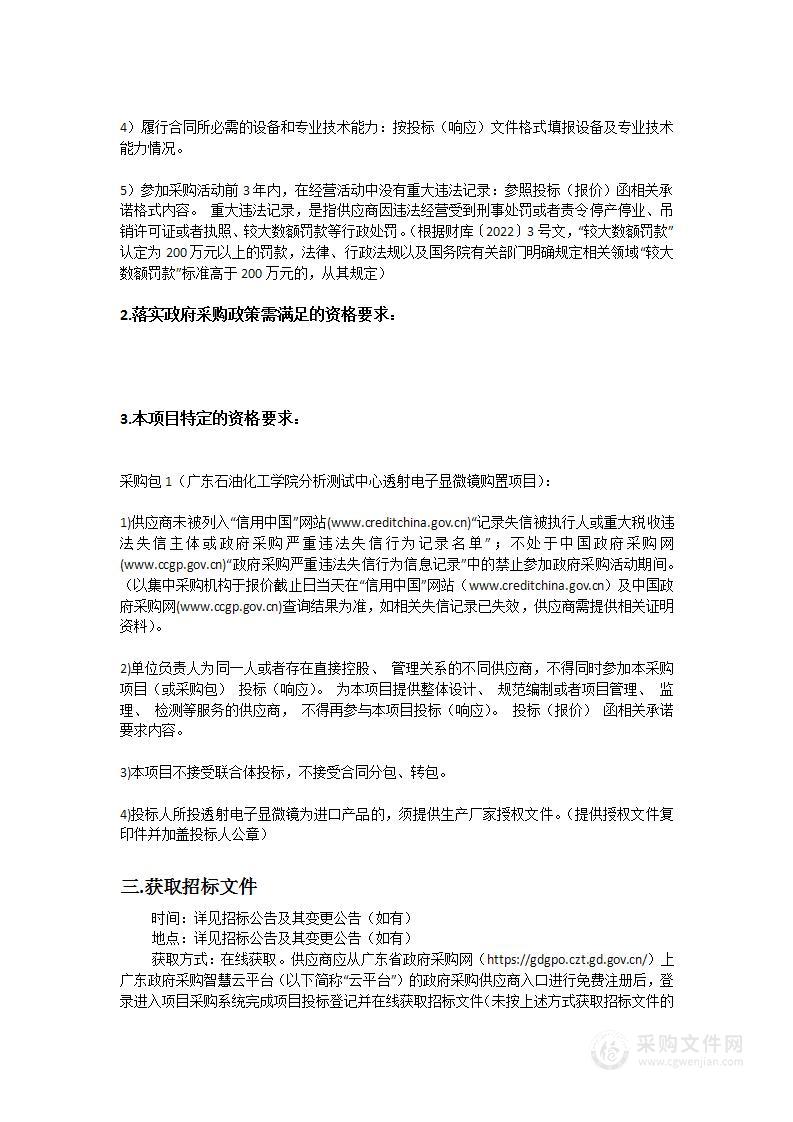 广东石油化工学院分析测试中心透射电子显微镜购置项目