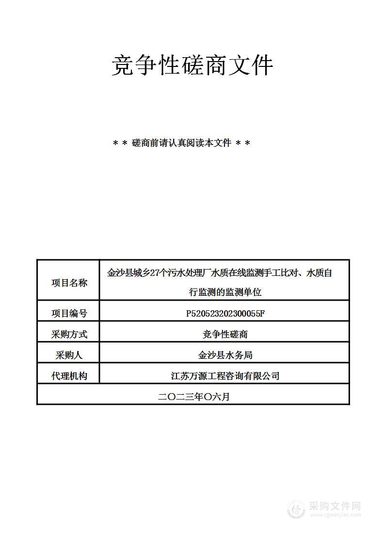 金沙县城乡27个污水处理厂水质在线监测手工比对、水质自行监测的监测单位