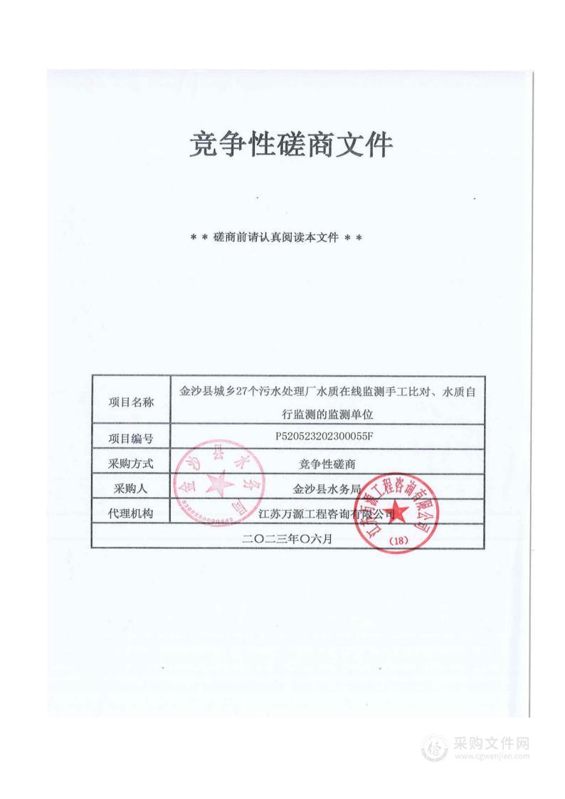 金沙县城乡27个污水处理厂水质在线监测手工比对、水质自行监测的监测单位