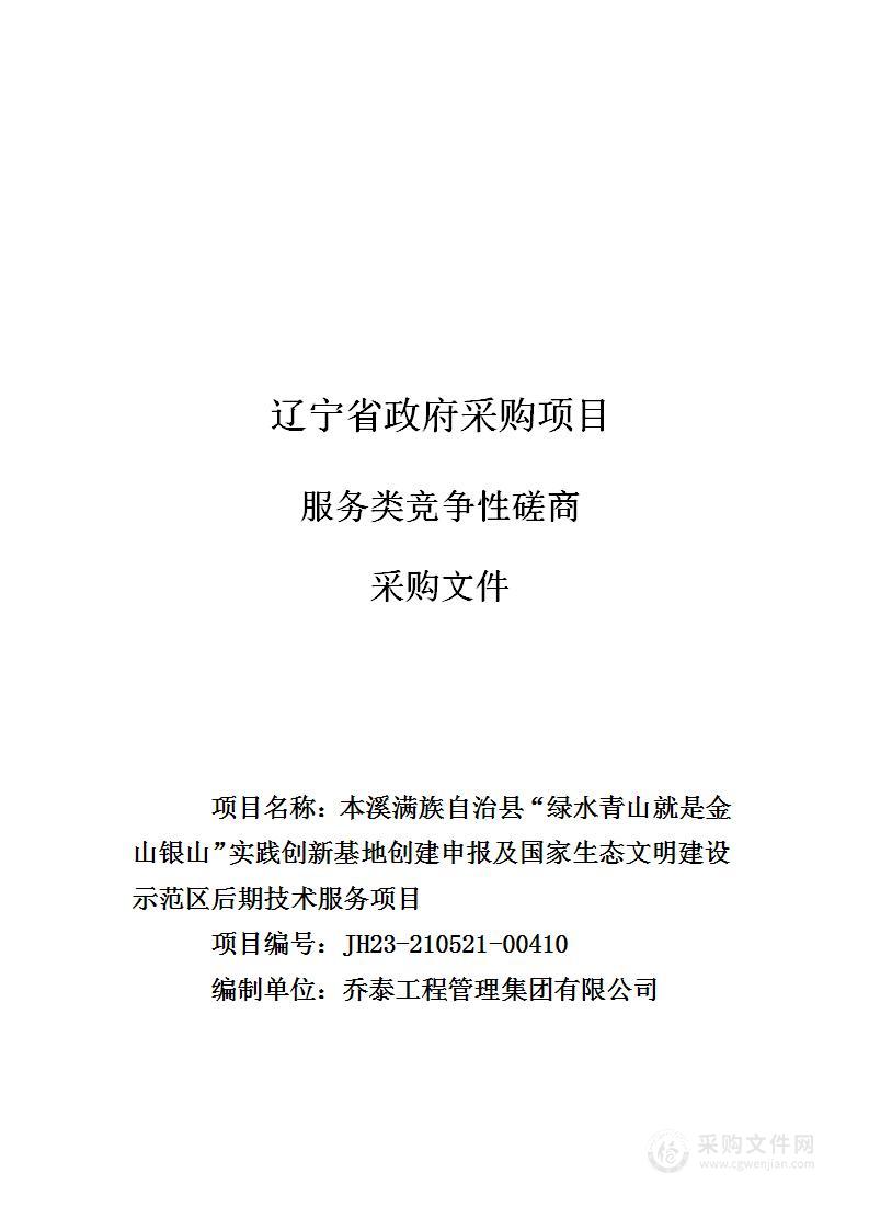 本溪满族自治县“绿水青山就是金山银山”实践创新基地创建申报及国家生态文明建设示范区后期技术服务项目